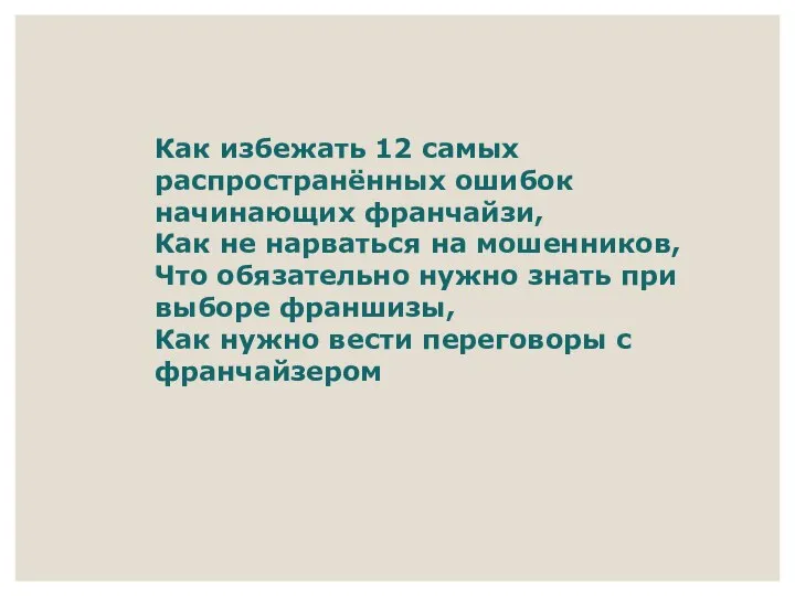 Как избежать 12 самых распространённых ошибок начинающих франчайзи, Как не нарваться на