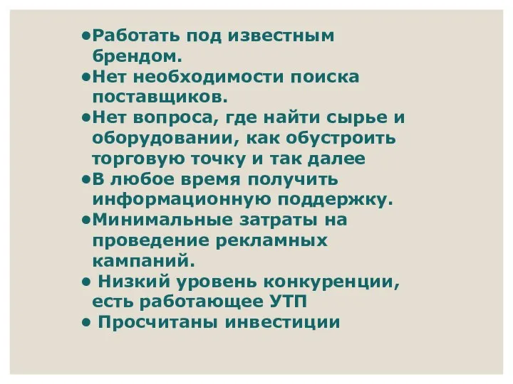 Работать под известным брендом. Нет необходимости поиска поставщиков. Нет вопроса, где найти