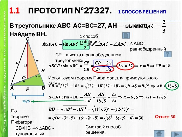 1.1 ПРОТОТИП №27327. 1 СПОСОБ РЕШЕНИЯ В треугольнике ABC АС=ВС=27, AH —