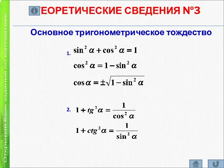 ТЕОРЕТИЧЕСКИЕ СВЕДЕНИЯ №3 Основное тригонометрическое тождество 1. 2.