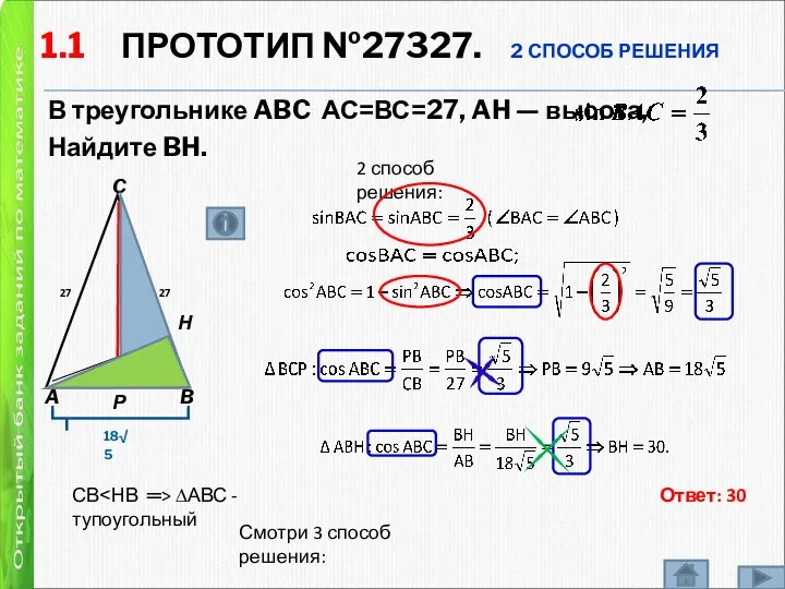 1.1 ПРОТОТИП №27327. 2 СПОСОБ РЕШЕНИЯ В треугольнике ABC АС=ВС=27, AH —