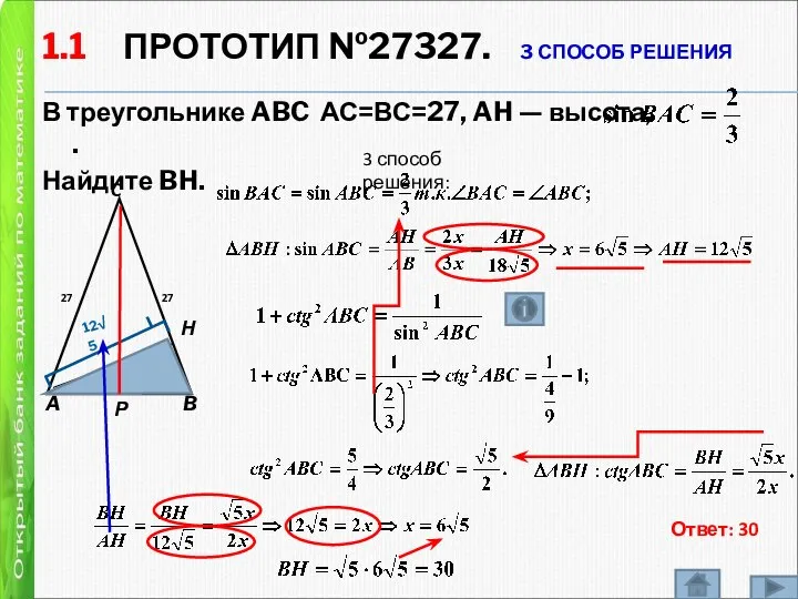 1.1 ПРОТОТИП №27327. 3 СПОСОБ РЕШЕНИЯ В треугольнике ABC АС=ВС=27, AH —