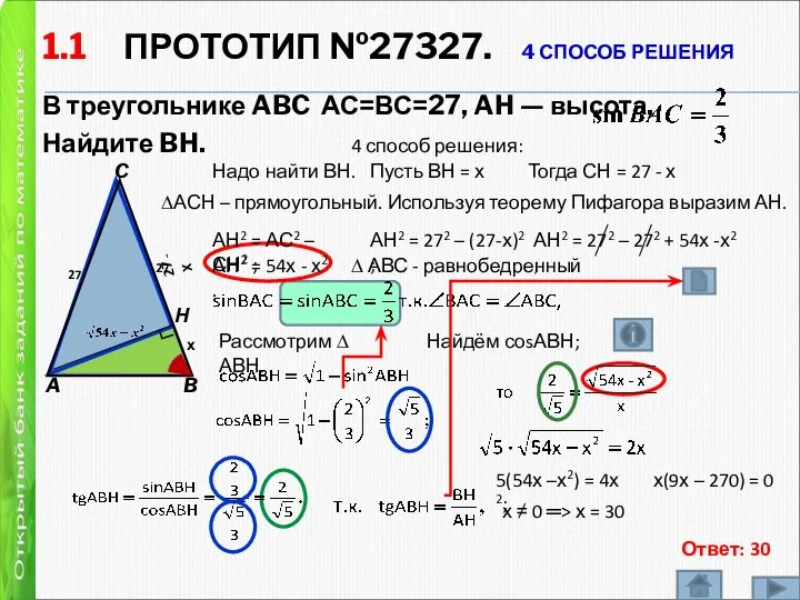 1.1 ПРОТОТИП №27327. 4 СПОСОБ РЕШЕНИЯ В треугольнике ABC АС=ВС=27, AH —