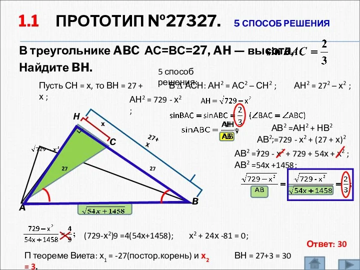 1.1 ПРОТОТИП №27327. 5 СПОСОБ РЕШЕНИЯ В треугольнике ABC АС=ВС=27, AH —