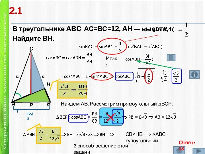 2 В треугольнике ABC АС=ВС=12, AH — высота, Найдите BH. A B