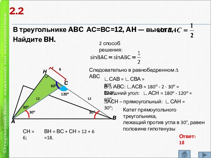 В треугольнике ABC АС=ВС=12, AH — высота, Найдите BH. A B C