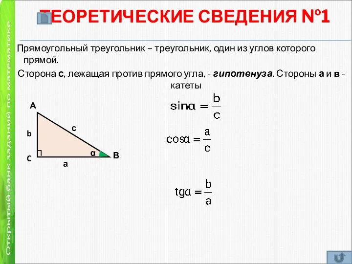 ТЕОРЕТИЧЕСКИЕ СВЕДЕНИЯ №1 Прямоугольный треугольник – треугольник, один из углов которого прямой.