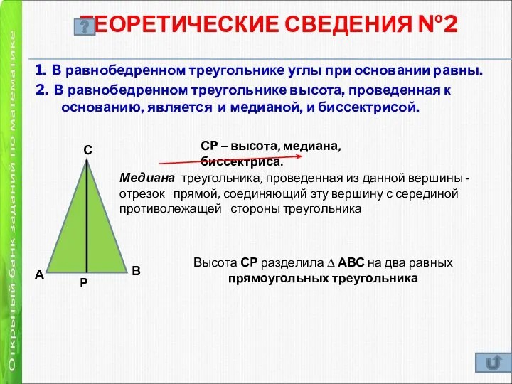 ТЕОРЕТИЧЕСКИЕ СВЕДЕНИЯ №2 1. В равнобедренном треугольнике углы при основании равны. 2.