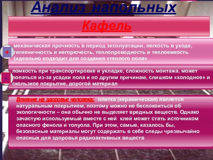 Анализ напольных покрытий: + - Кафель механическая прочность в период эксплуатации, легкость