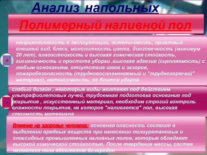 Анализ напольных покрытий: + - Полимерный наливной пол неприхотливость в эксплуатации, эстетичность,