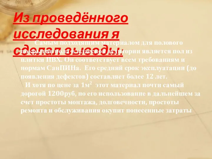 Из проведённого исследования я сделал выводы: Самым подходящим материалом для полового покрытия