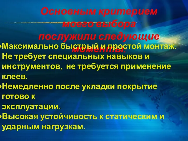 Основным критерием моего выбора послужили следующие моменты: Максимально быстрый и простой монтаж.