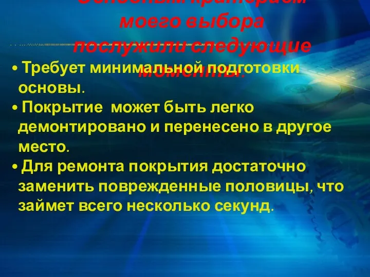 Основным критерием моего выбора послужили следующие моменты: Требует минимальной подготовки основы. Покрытие