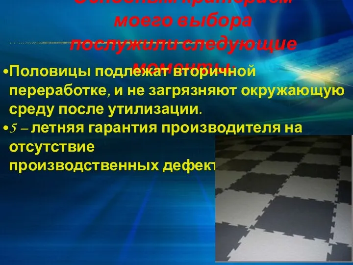 Основным критерием моего выбора послужили следующие моменты: Половицы подлежат вторичной переработке, и