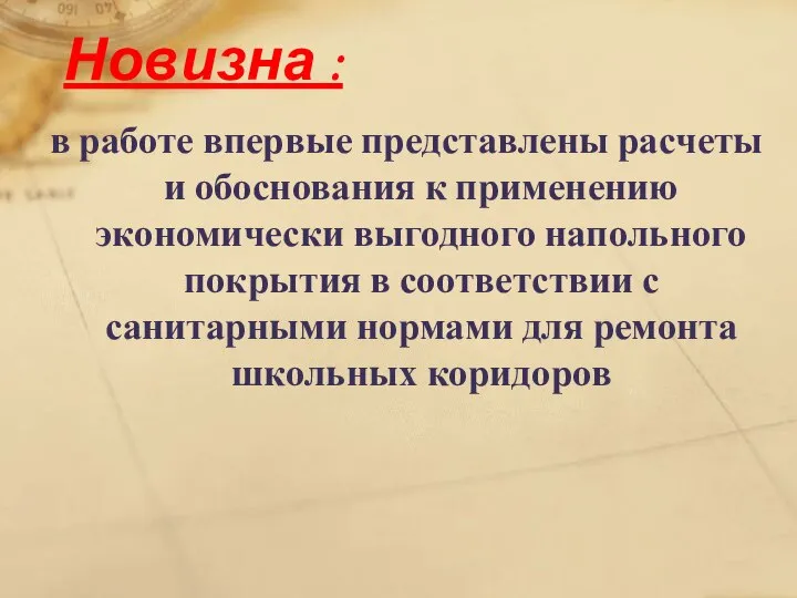 Новизна : в работе впервые представлены расчеты и обоснования к применению экономически