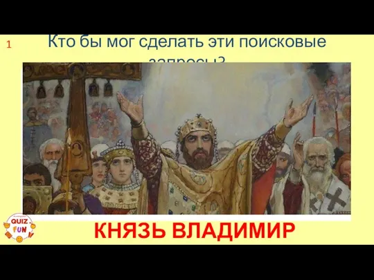 1 КНЯЗЬ ВЛАДИМИР Кто бы мог сделать эти поисковые запросы?