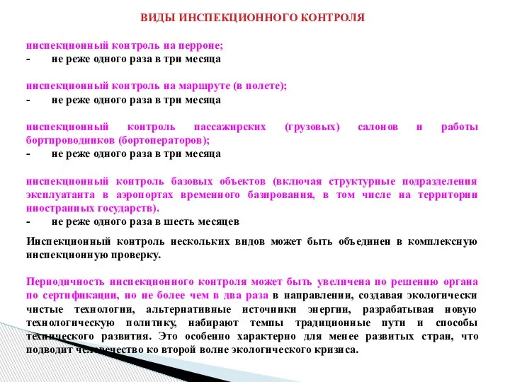 ВИДЫ ИНСПЕКЦИОННОГО КОНТРОЛЯ инспекционный контроль на перроне; - не реже одного раза