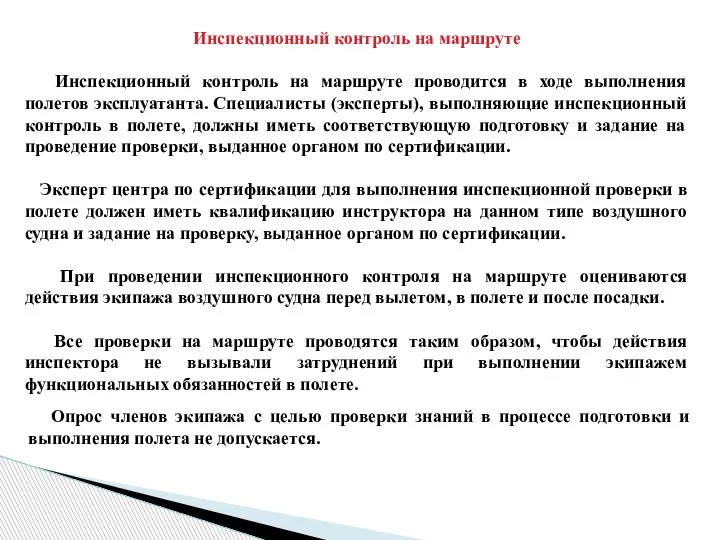 Инспекционный контроль на маршруте Инспекционный контроль на маршруте проводится в ходе выполнения