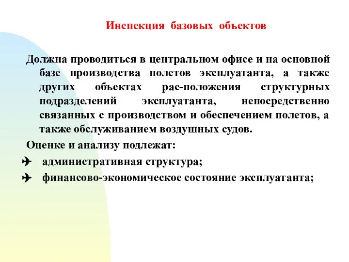 Инспекция базовых объектов Должна проводиться в центральном офисе и на основной базе