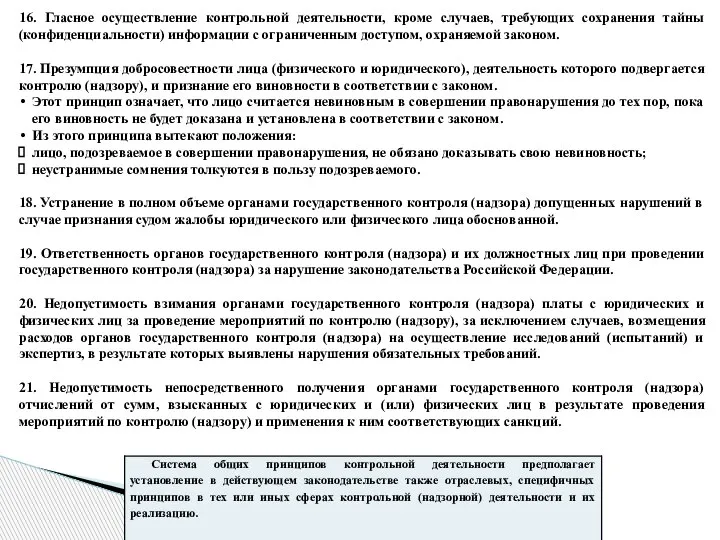 16. Гласное осуществление контрольной деятельности, кроме случаев, требующих сохранения тайны (конфиденциальности) информации