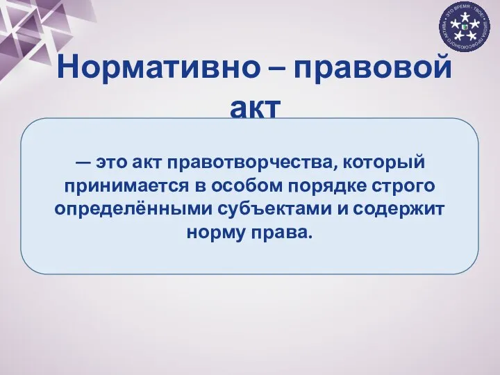 Нормативно – правовой акт — это акт правотворчества, который принимается в особом