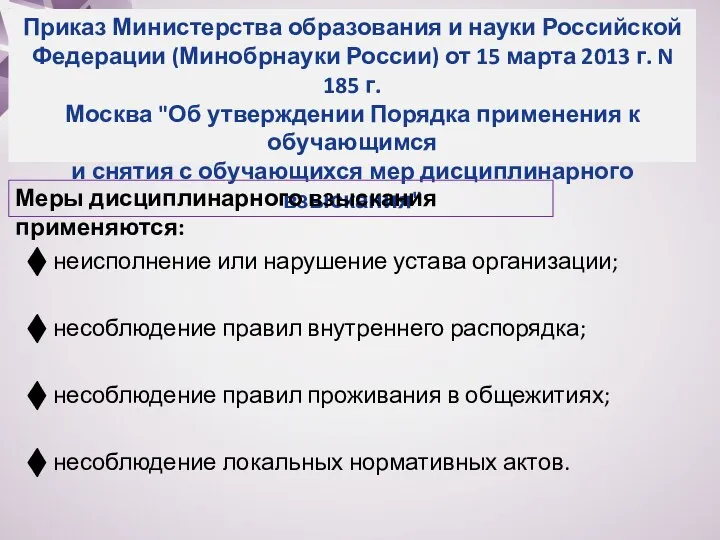 Приказ Министерства образования и науки Российской Федерации (Минобрнауки России) от 15 марта