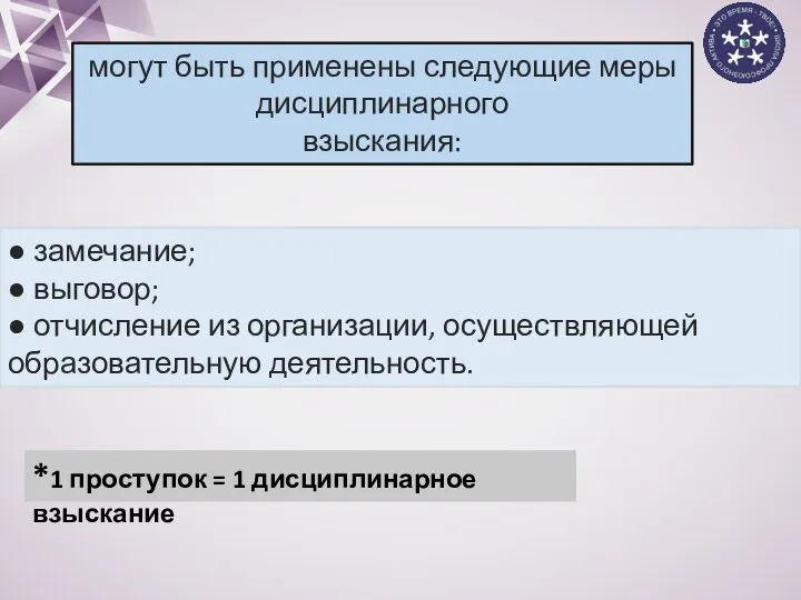 могут быть применены следующие меры дисциплинарного взыскания: ● замечание; ● выговор; ●