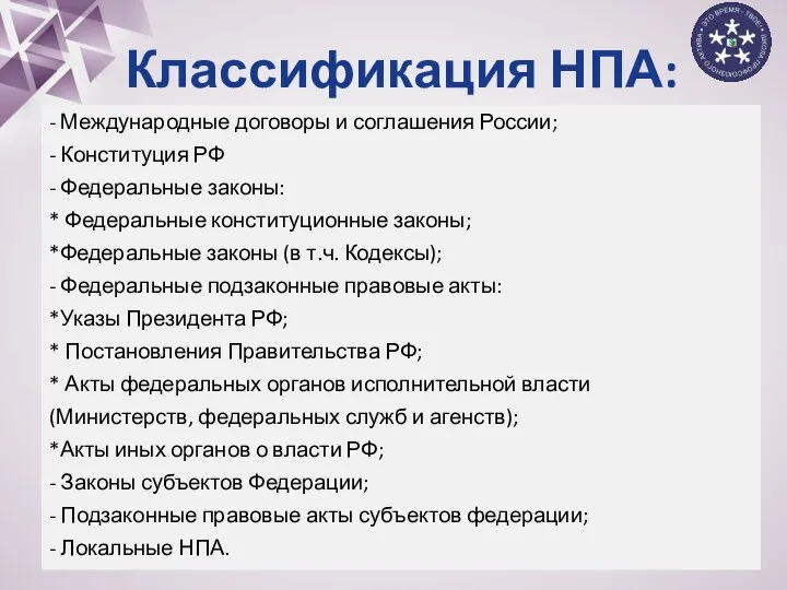 Классификация НПА: - Международные договоры и соглашения России; - Конституция РФ -