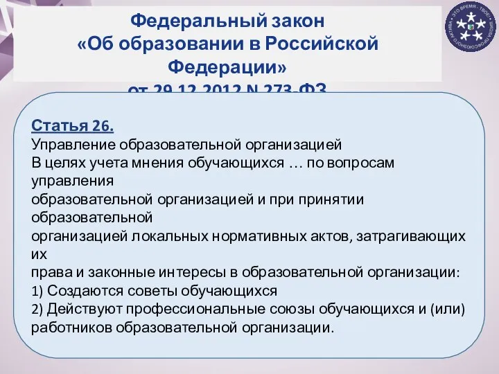 Федеральный закон «Об образовании в Российской Федерации» от 29.12.2012 N 273-ФЗ Статья