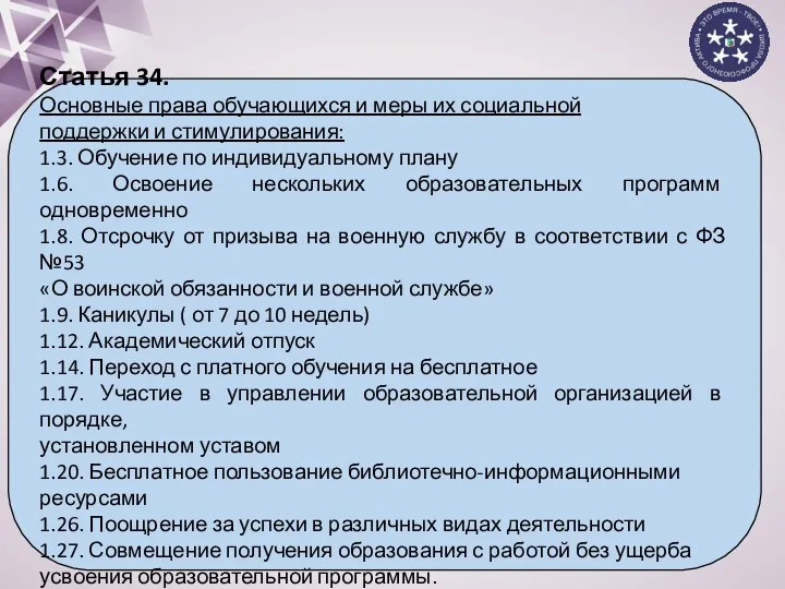 Статья 34. Основные права обучающихся и меры их социальной поддержки и стимулирования: