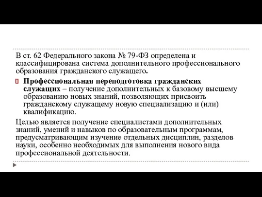 В ст. 62 Федерального закона № 79-ФЗ определена и классифицирована система дополнительного