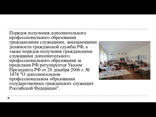 Порядок получения дополнительного профессионального образования гражданскими служащими, замещающими должности гражданской службы РФ,