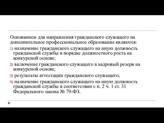 Основанием для направления гражданского служащего на дополнительное профессиональное образование являются: назначение гражданского