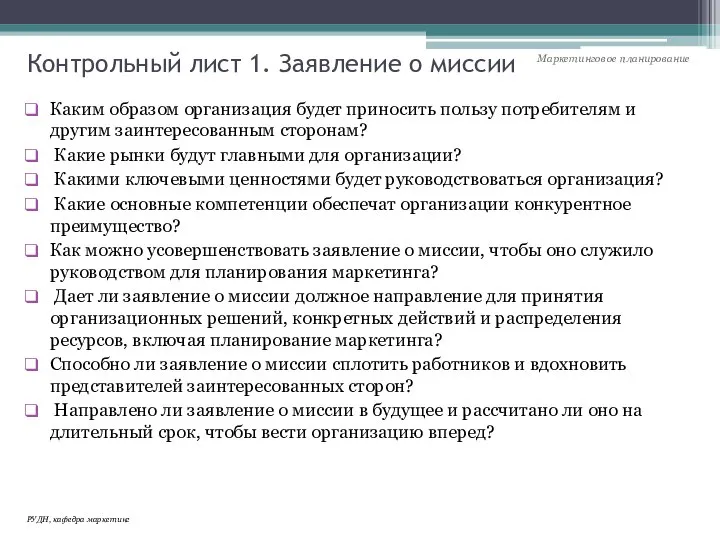 Контрольный лист 1. Заявление о миссии Каким образом организация будет приносить пользу