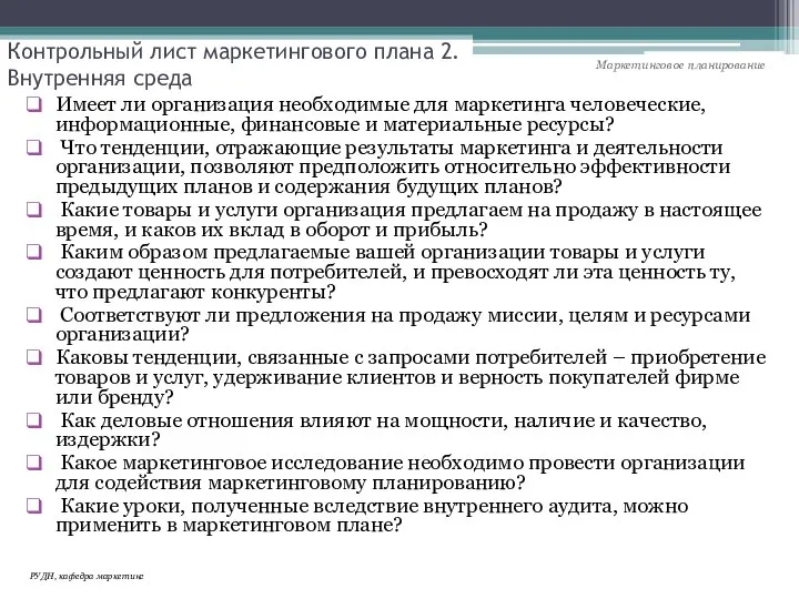 Контрольный лист маркетингового плана 2. Внутренняя среда Имеет ли организация необходимые для