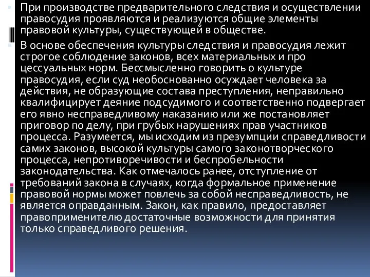 При производстве предварительного следствия и осуществлении правосудия проявляются и реализуются общие элемен­ты