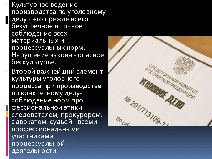 Культурное ведение производства по уголовному делу - это прежде всего безупречное и