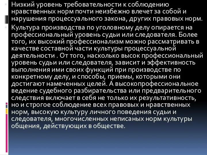 Низкий уровень требовательности к соблюдению нравственных норм почти неизбежно влечет за собой