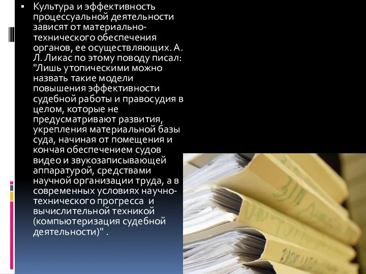 Культура и эффективность процессуальной деятельности зависят от материально-технического обеспечения органов, ее осуществляющих.