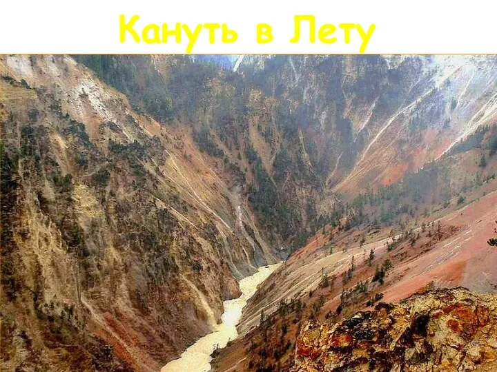 Кануть в Лету