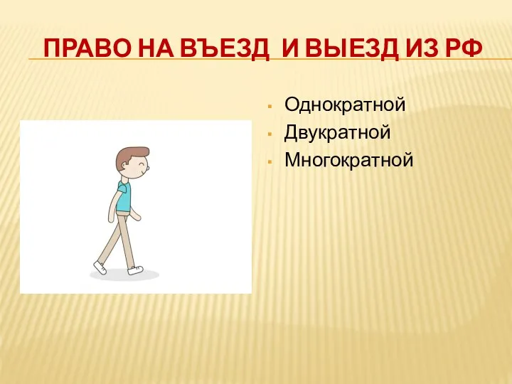 ПРАВО НА ВЪЕЗД И ВЫЕЗД ИЗ РФ Однократной Двукратной Многократной