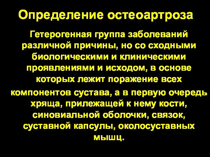 Определение остеоартроза Гетерогенная группа заболеваний различной причины, но со сходными биологическими и