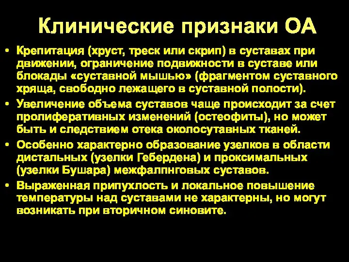 Клинические признаки ОА Крепитация (хруст, треск или скрип) в суставах при движении,