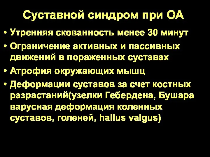 Суставной синдром при ОА Утренняя скованность менее 30 минут Ограничение активных и