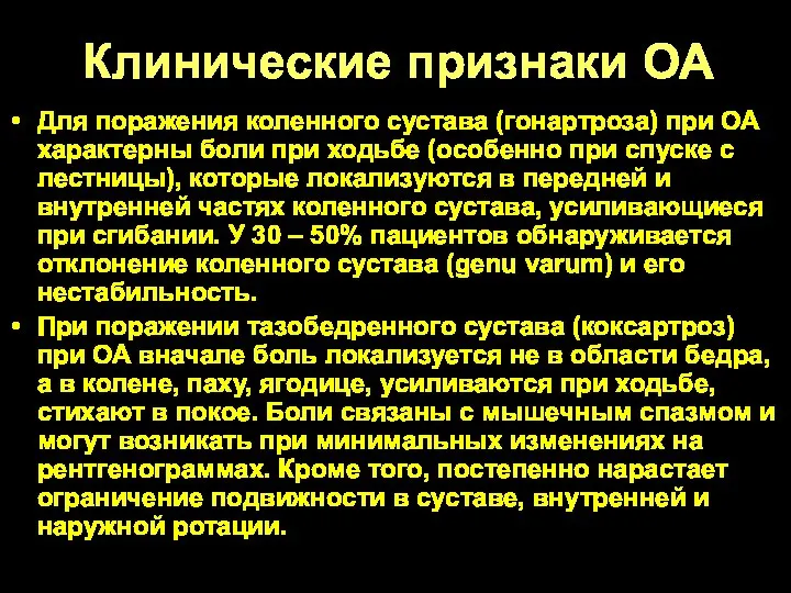 Клинические признаки ОА Для поражения коленного сустава (гонартроза) при ОА характерны боли