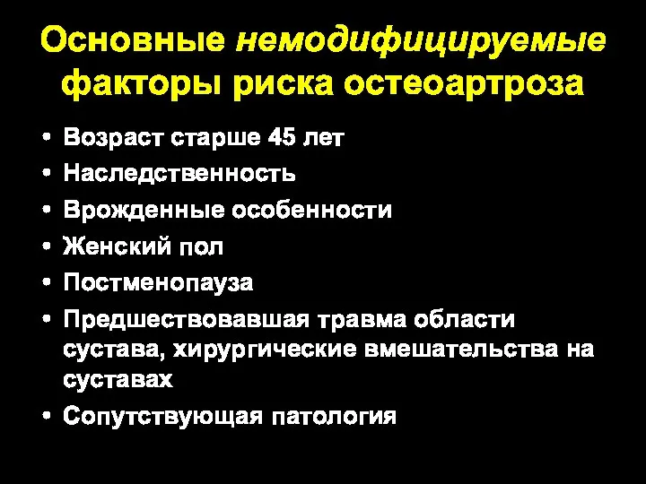 Основные немодифицируемые факторы риска остеоартроза Возраст старше 45 лет Наследственность Врожденные особенности