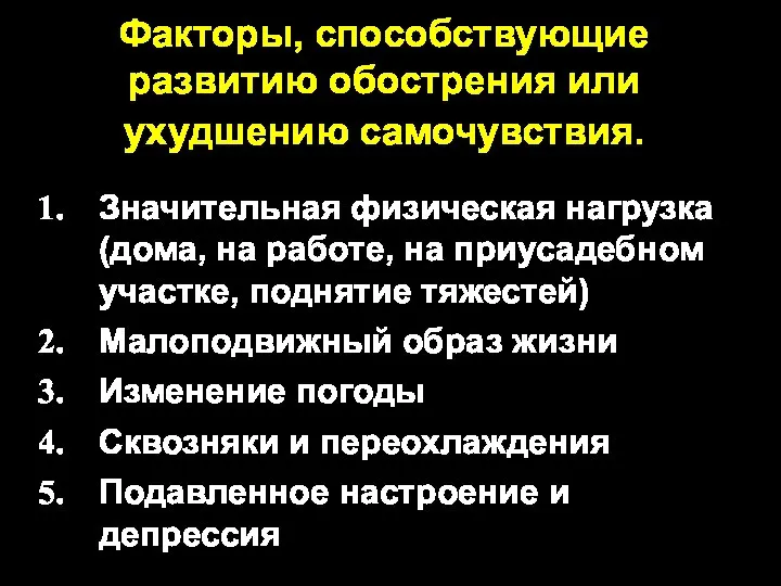 Факторы, способствующие развитию обострения или ухудшению самочувствия. Значительная физическая нагрузка (дома, на