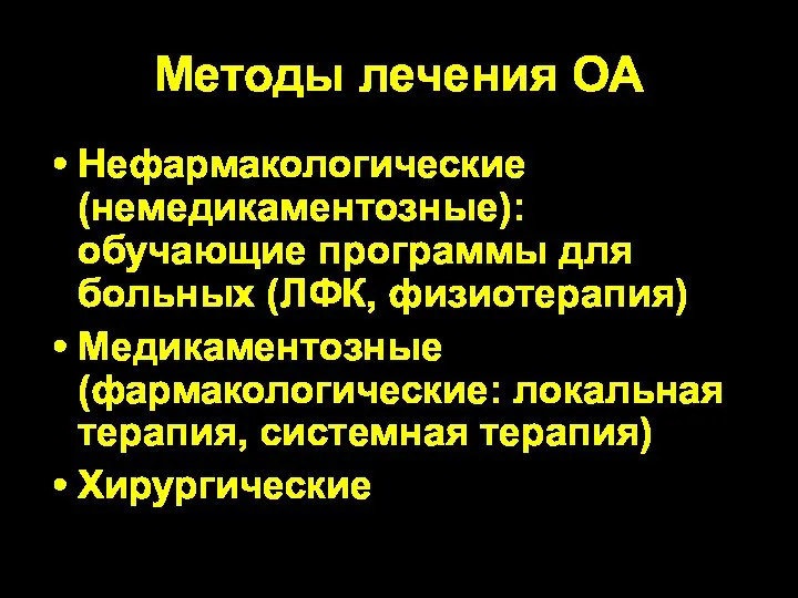 Методы лечения ОА Нефармакологические (немедикаментозные): обучающие программы для больных (ЛФК, физиотерапия) Медикаментозные