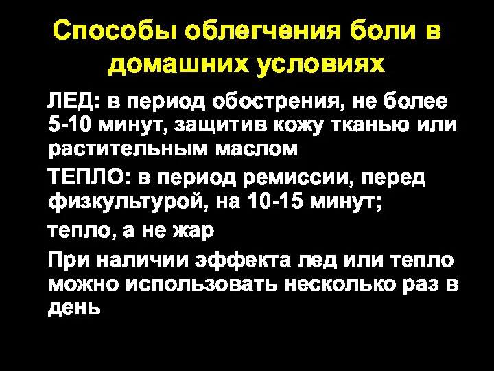 Способы облегчения боли в домашних условиях ЛЕД: в период обострения, не более