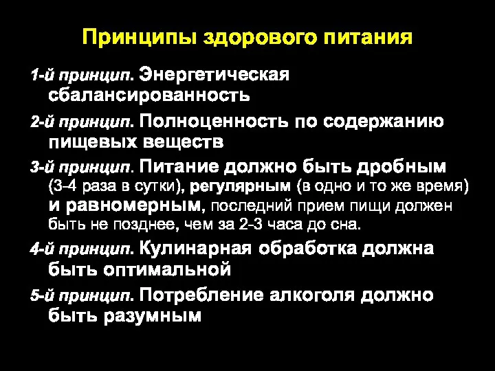 Принципы здорового питания 1-й принцип. Энергетическая сбалансированность 2-й принцип. Полноценность по содержанию